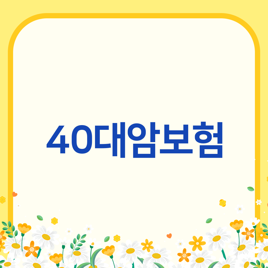40대암보험