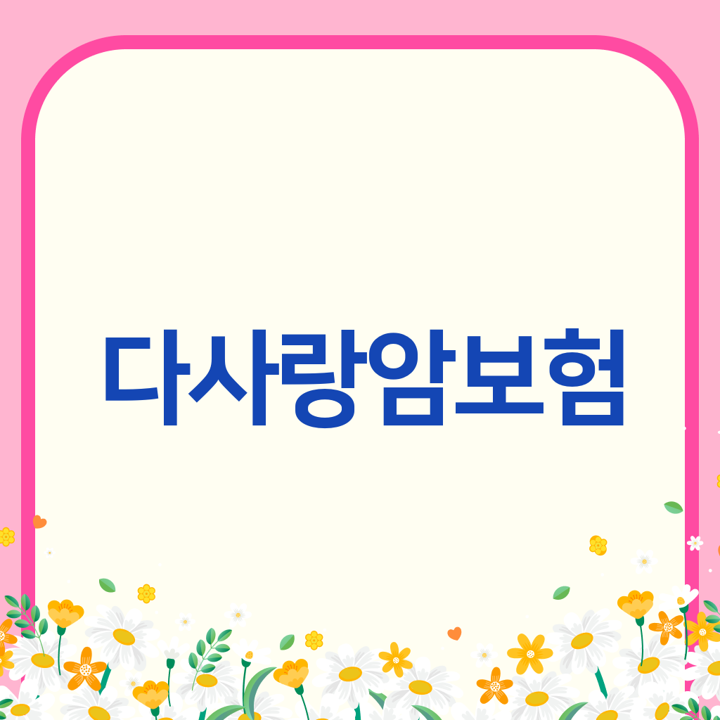 다사랑암보험