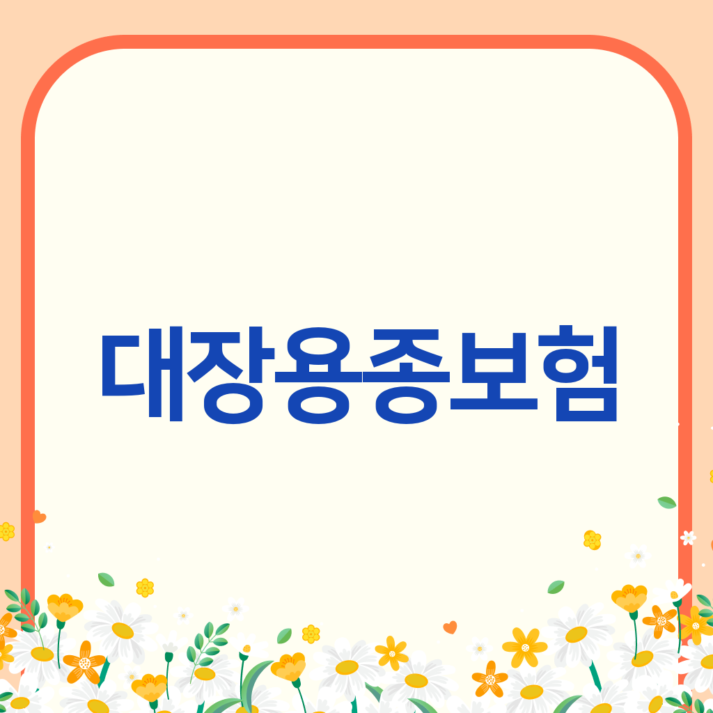 대장용종보험
