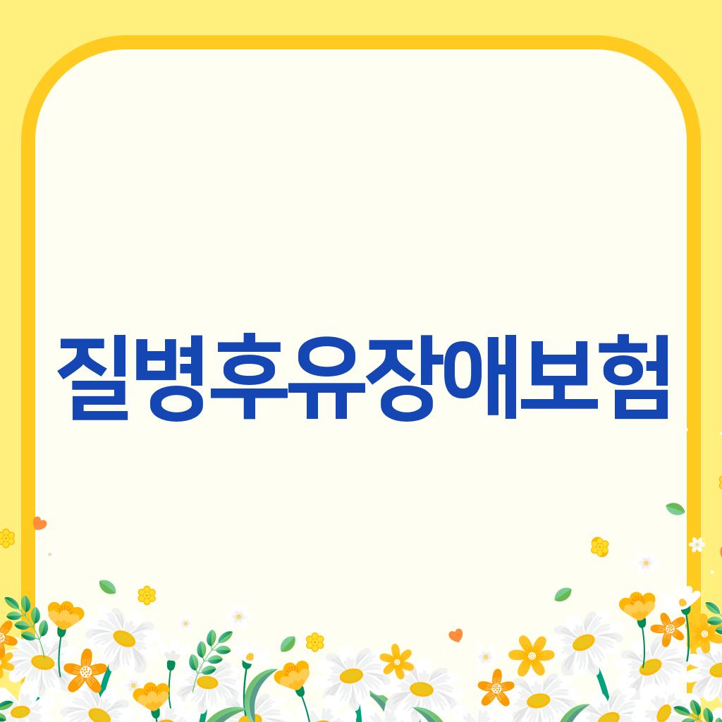 질병후유장애보험