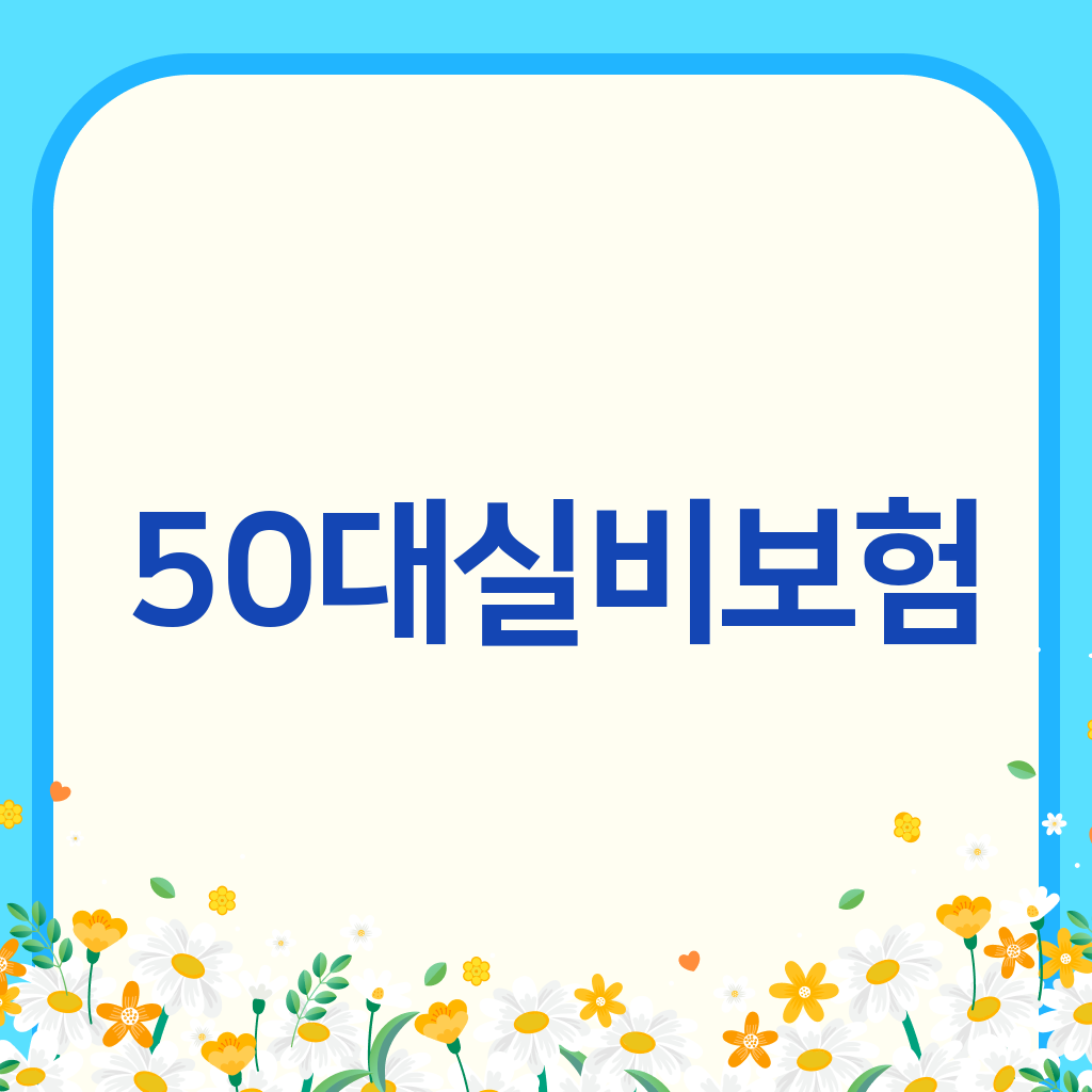 50대실비보험