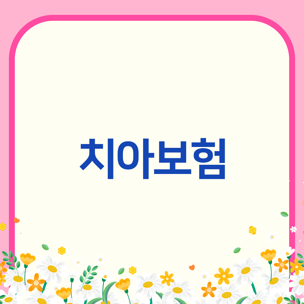 치아보험