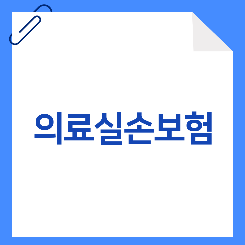의료실손보험