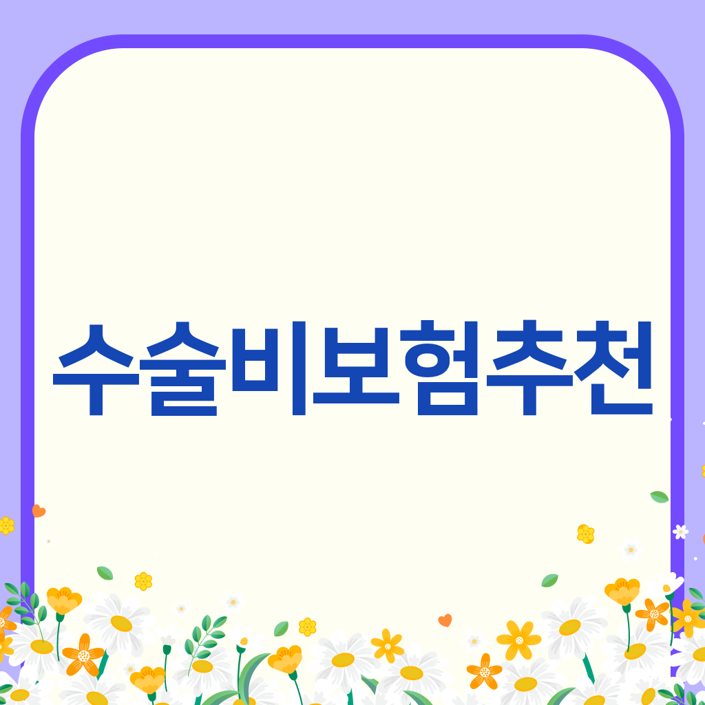 수술비보험추천