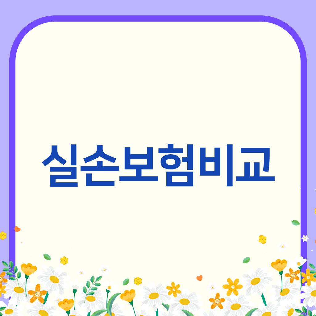 실손보험비교