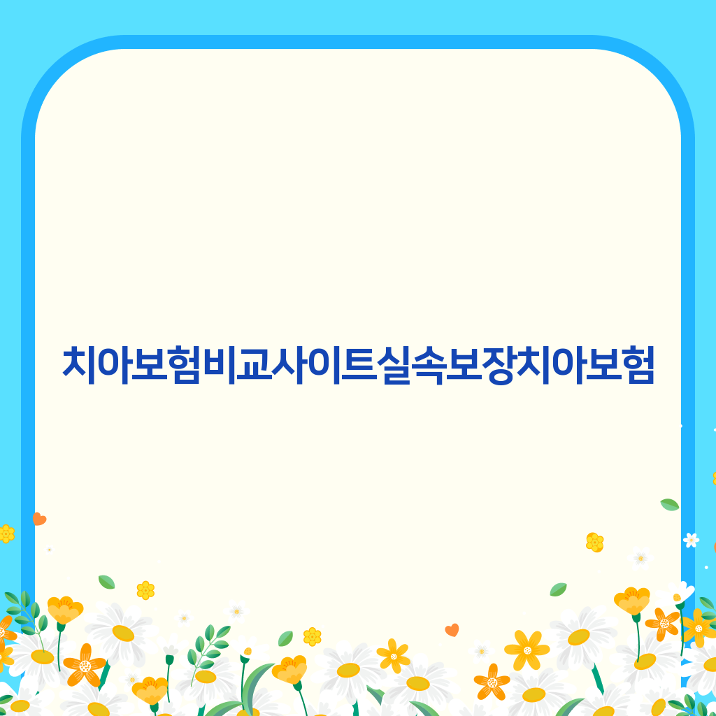 치아보험비교사이트 실속보장치아보험