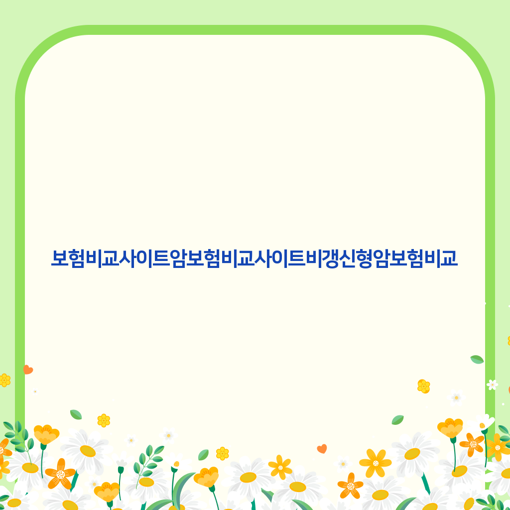 보험비교사이트 암보험비교사이트 비갱신형암보험비교