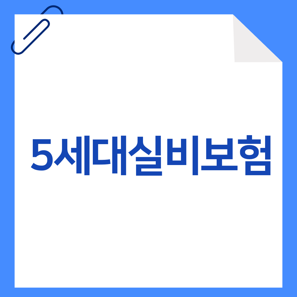 5세대실비보험