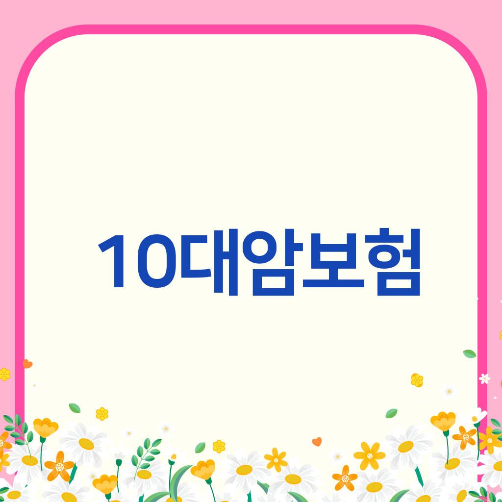 10대암보험