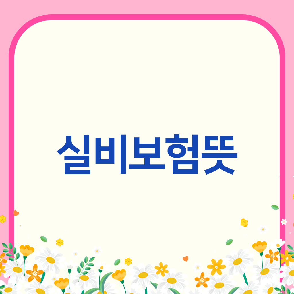 실비보험뜻