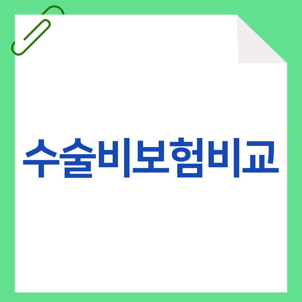 수술비보험비교