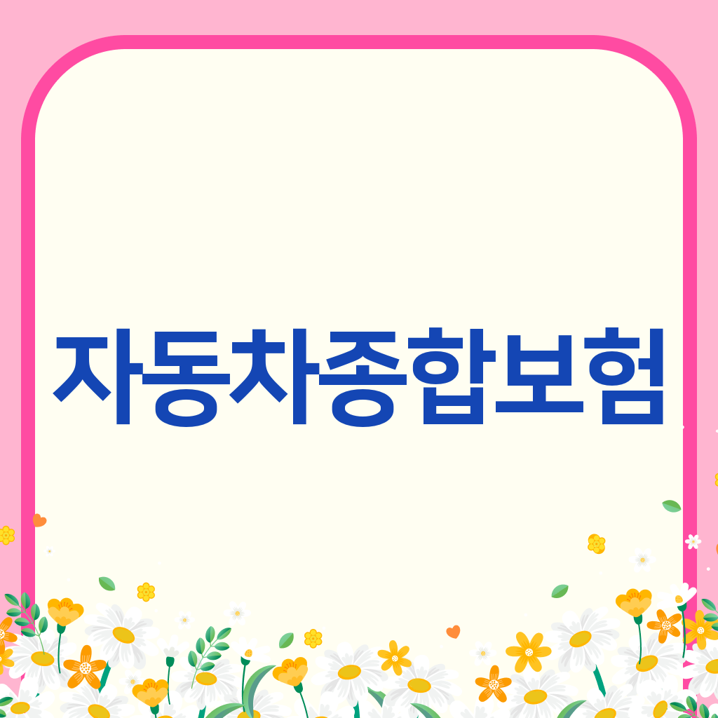 자동차종합보험