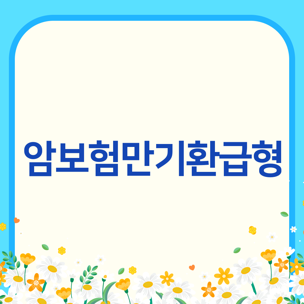 암보험만기환급형