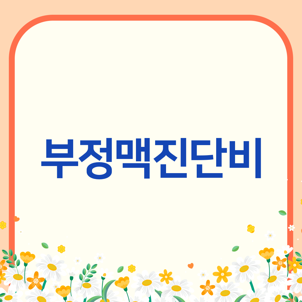 부정맥진단비