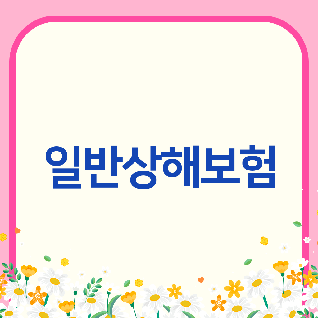 일반상해보험