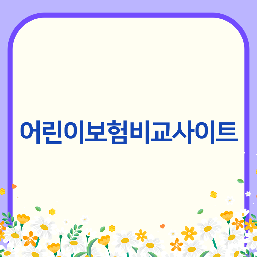 어린이보험비교사이트