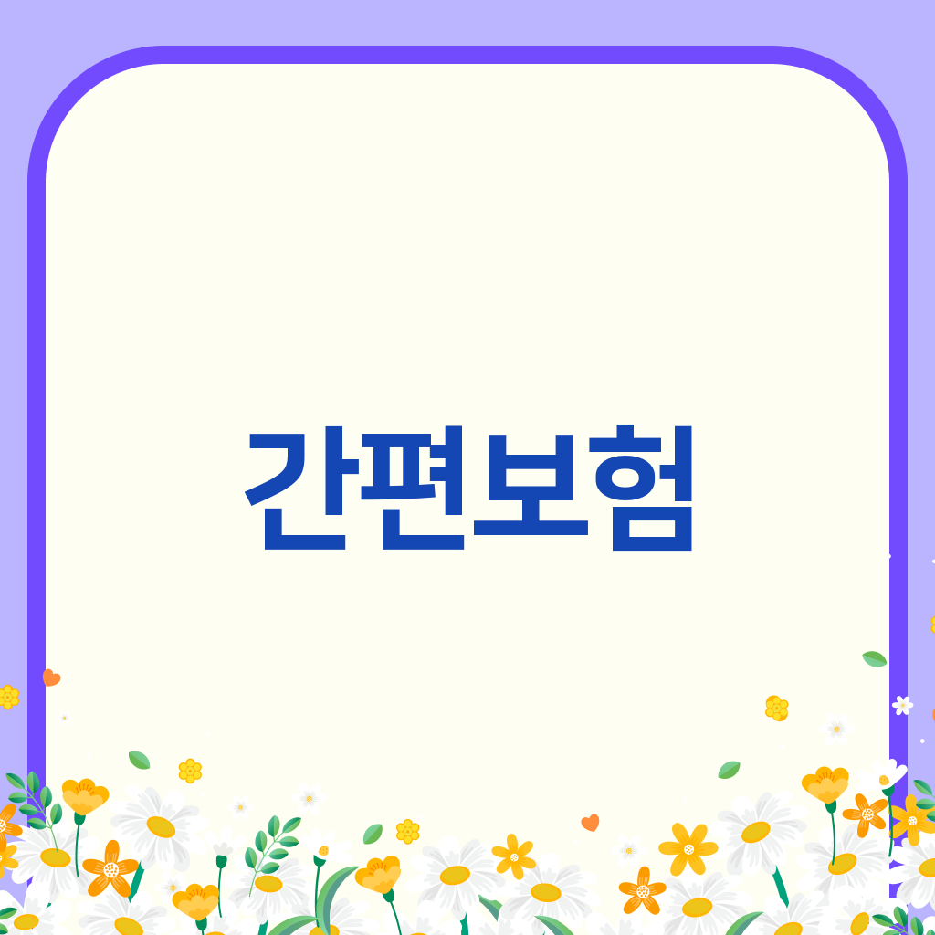 간편보험