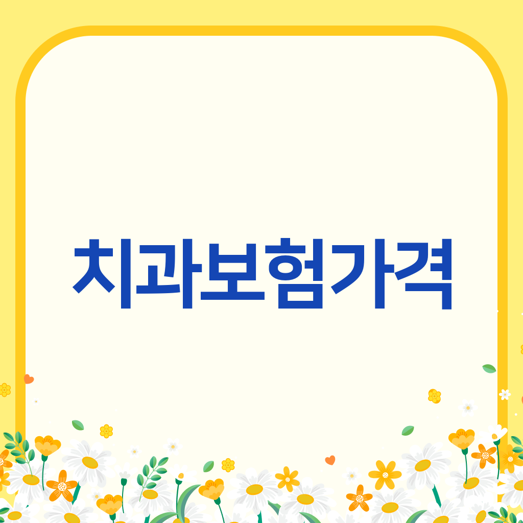 치과보험가격