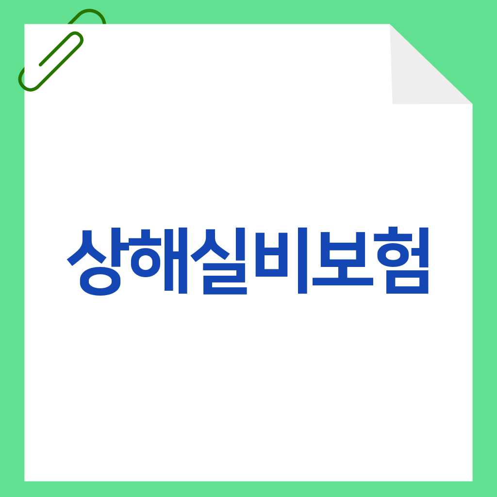 상해실비보험