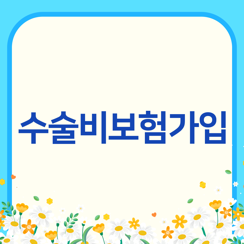 수술비보험가입