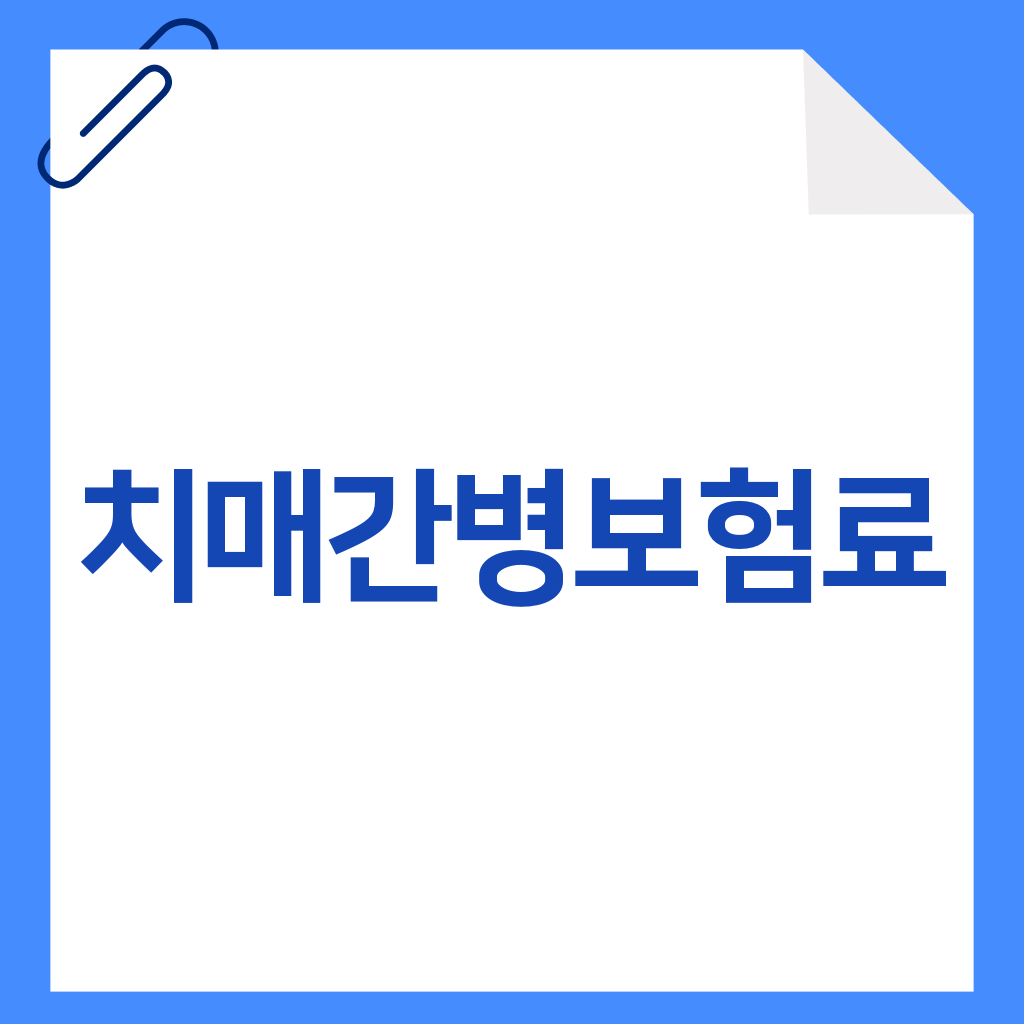 치매간병보험료