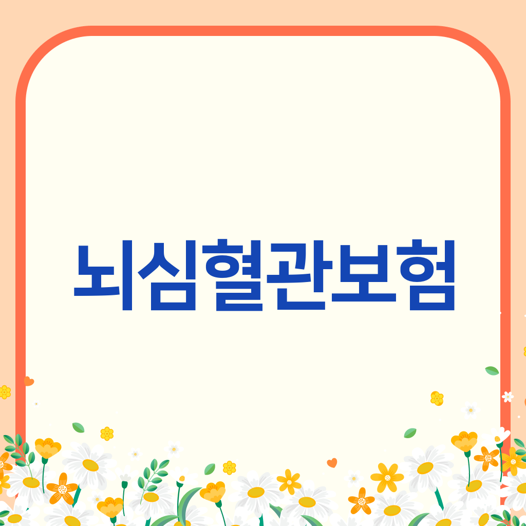 뇌심혈관보험