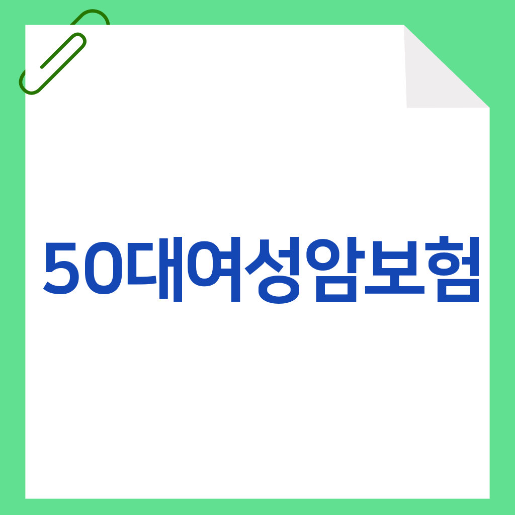 50대여성암보험