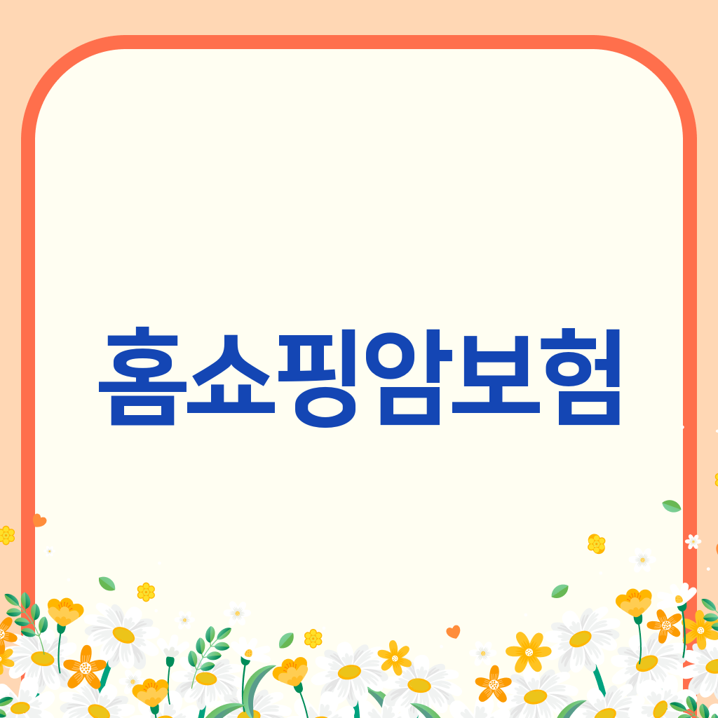 홈쇼핑암보험