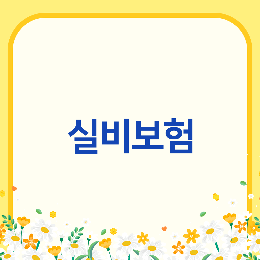 실비보험