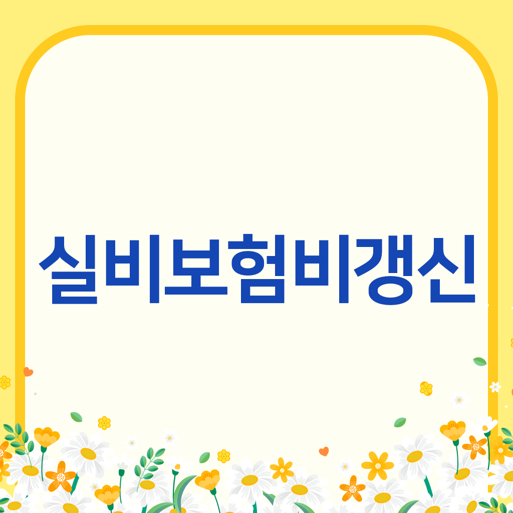 실비보험비갱신