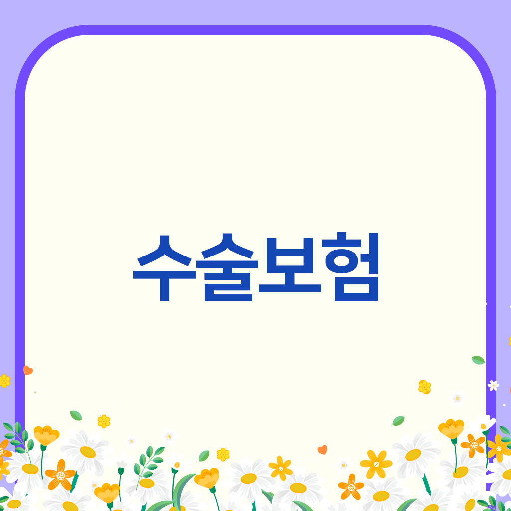 수술보험