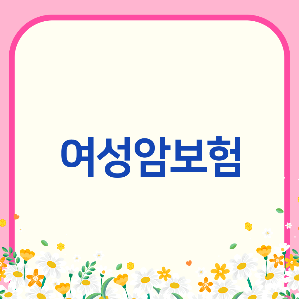 여성암보험