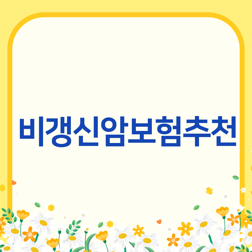 비갱신암보험추천