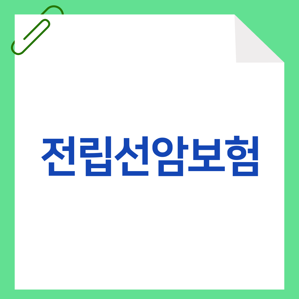 전립선암보험