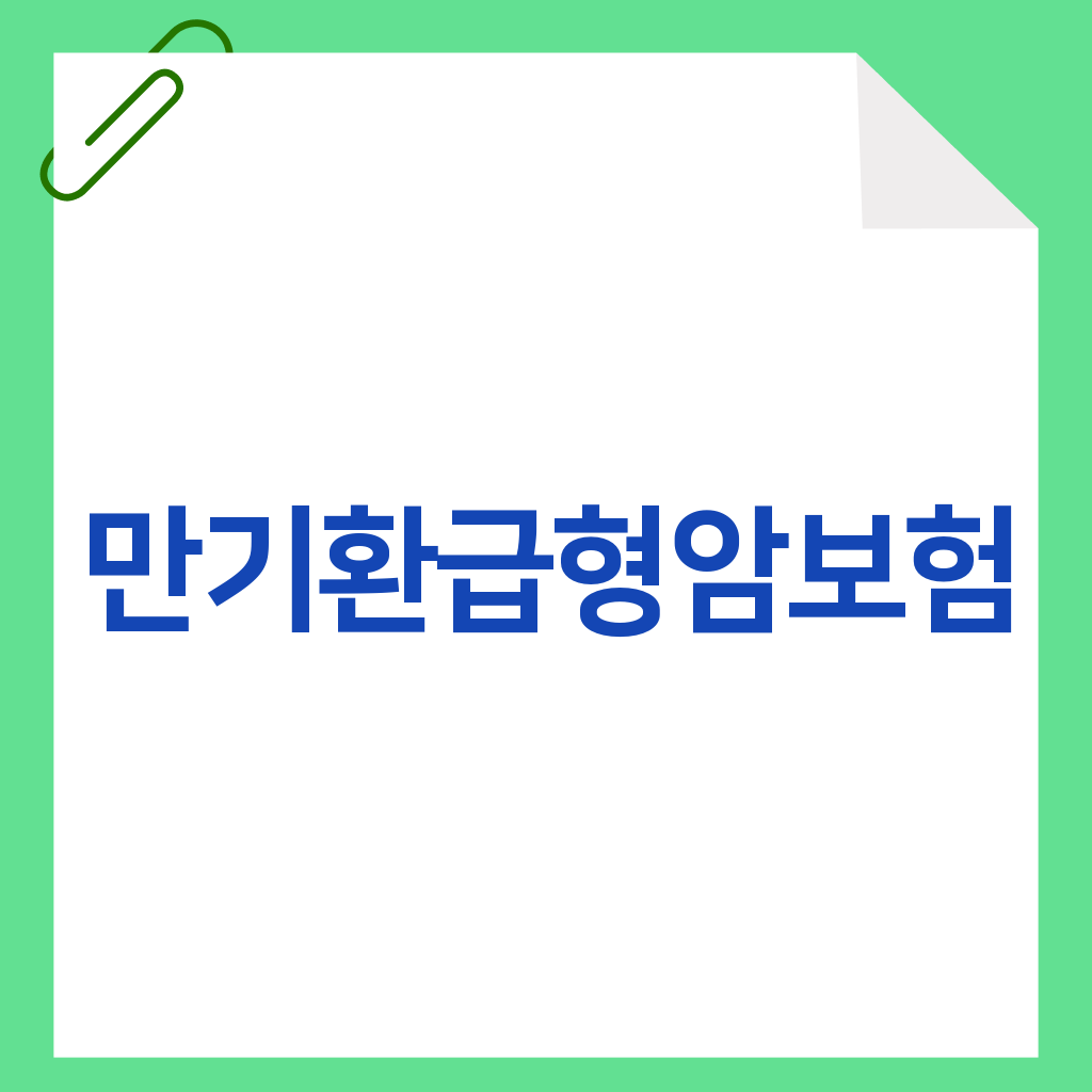 만기환급형암보험