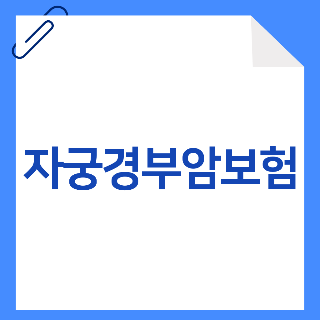 자궁경부암보험