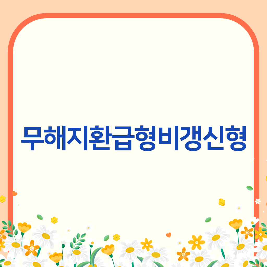 무해지환급형 비갱신형