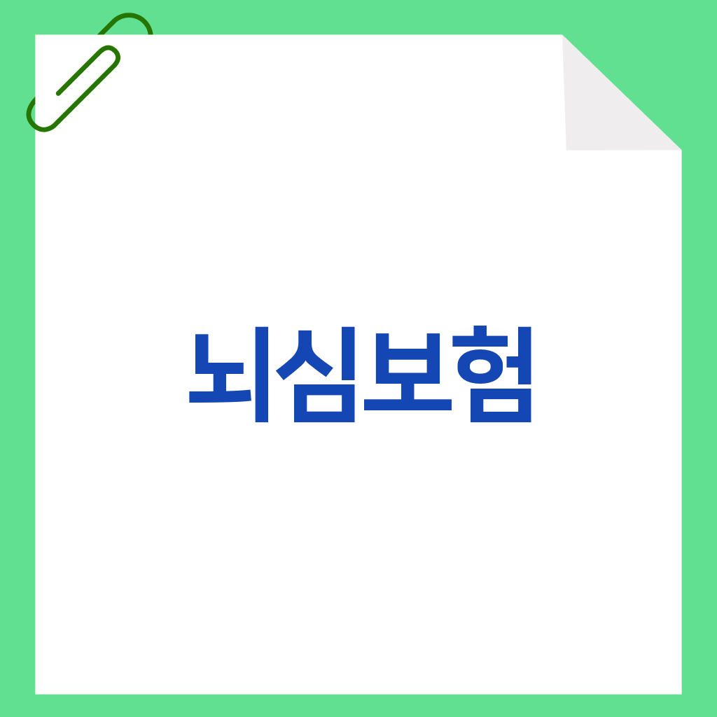 뇌심보험
