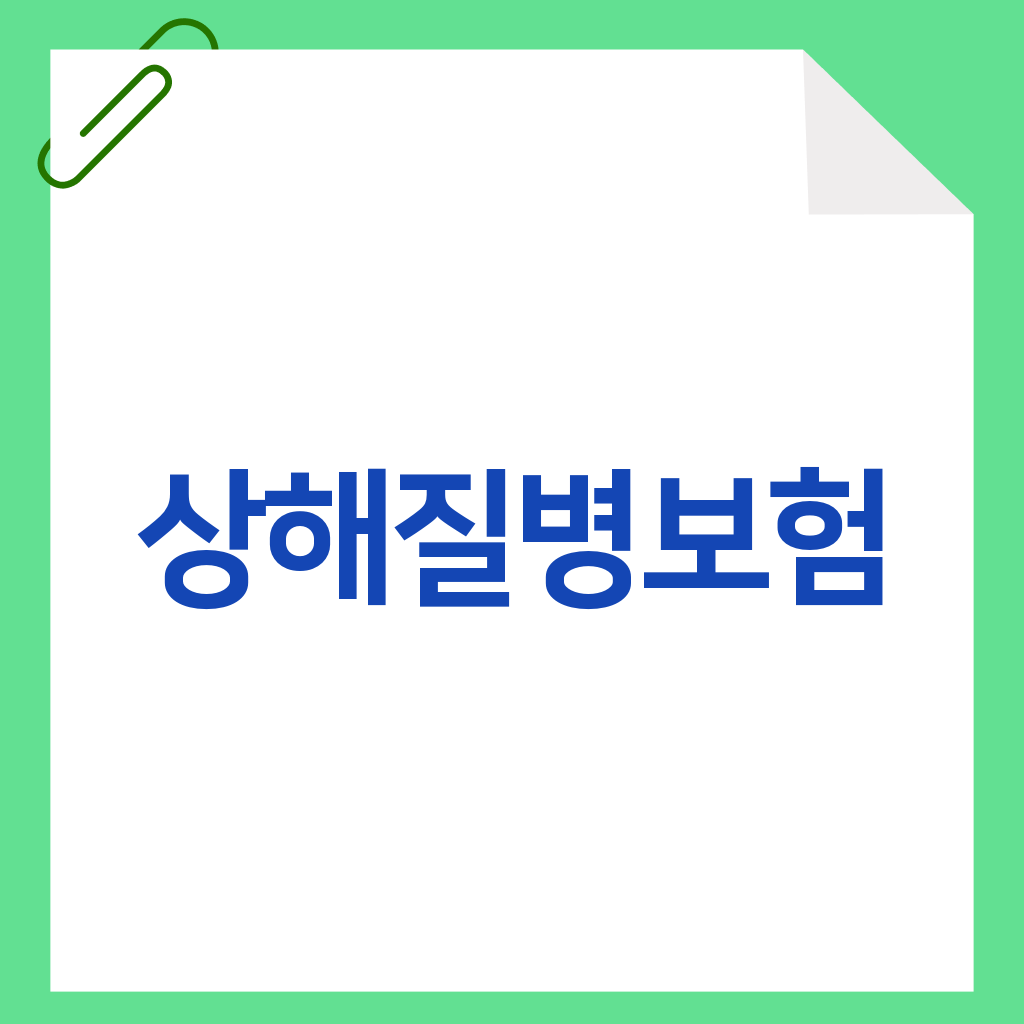 상해질병보험