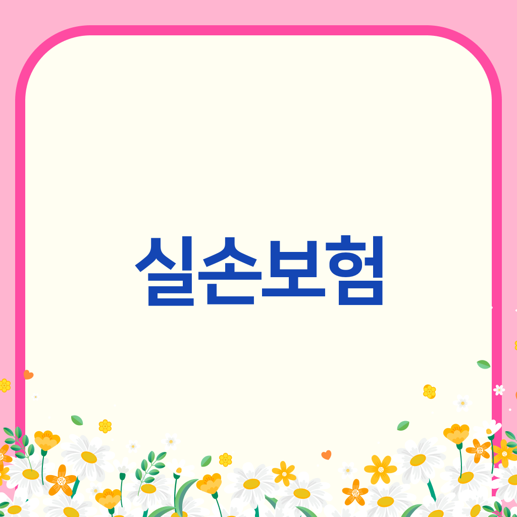 실손보험