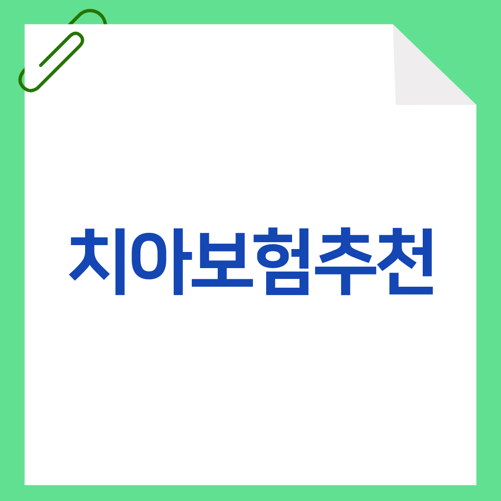치아보험추천