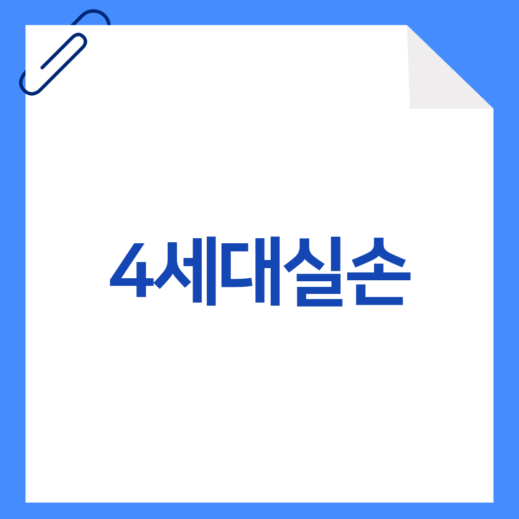 4세대실손