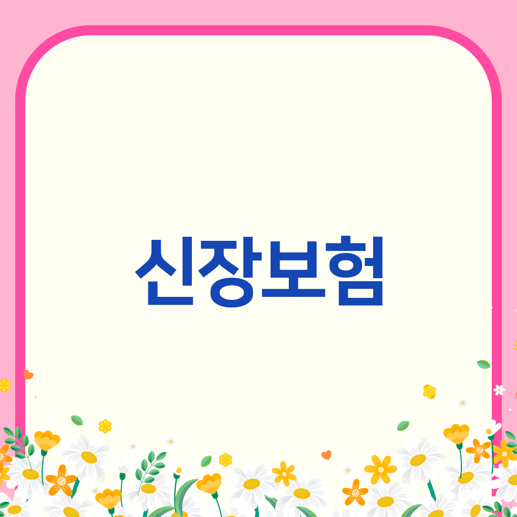 신장보험