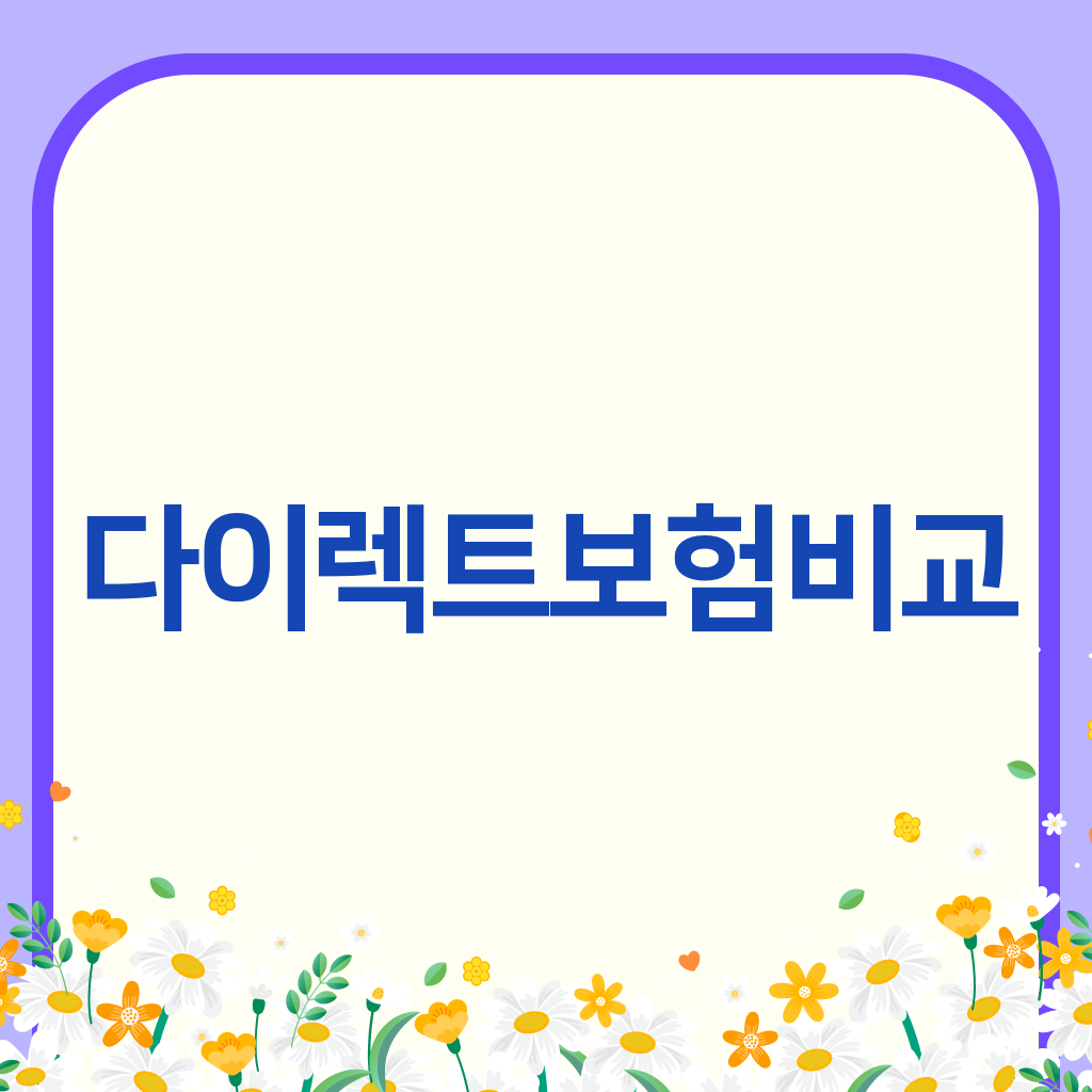 다이렉트보험비교