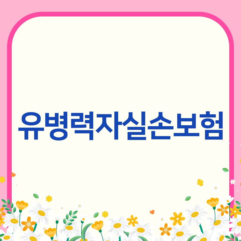 유병력자실손보험