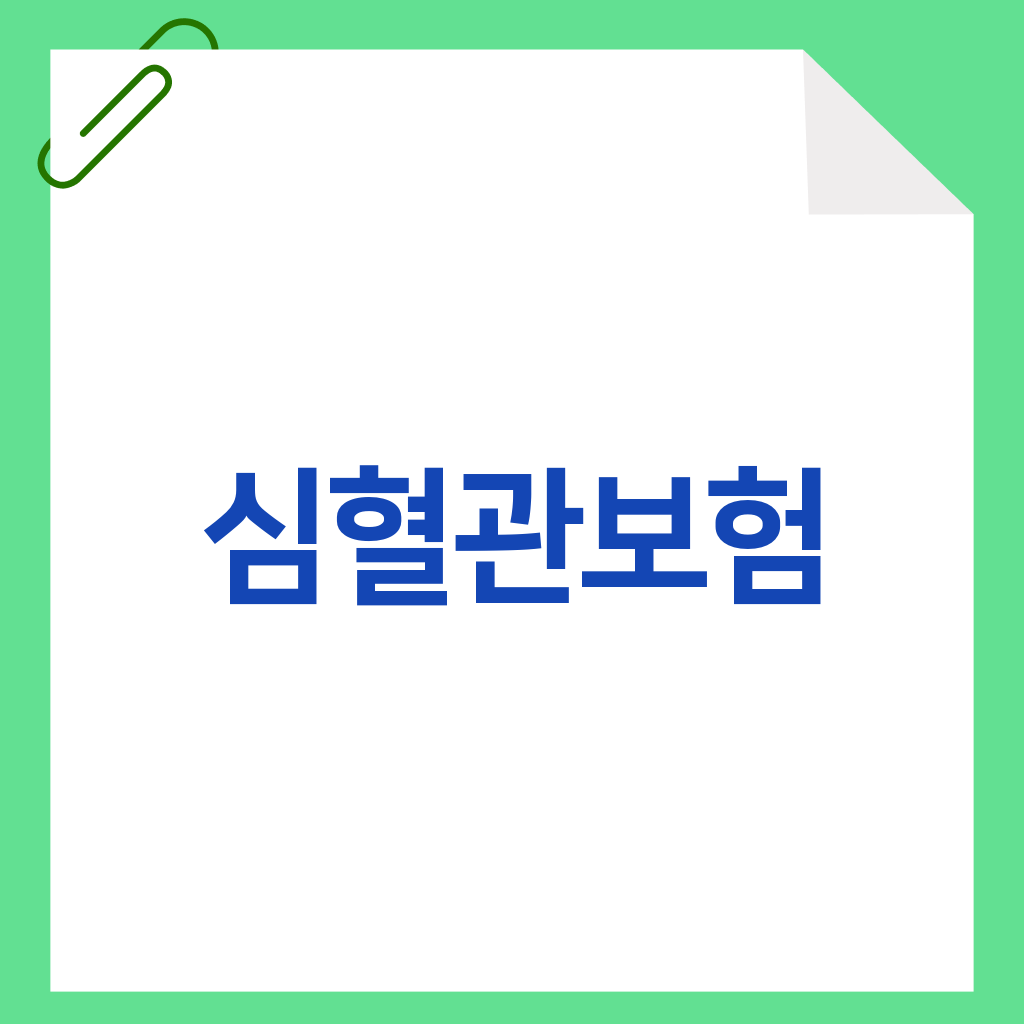 심혈관보험