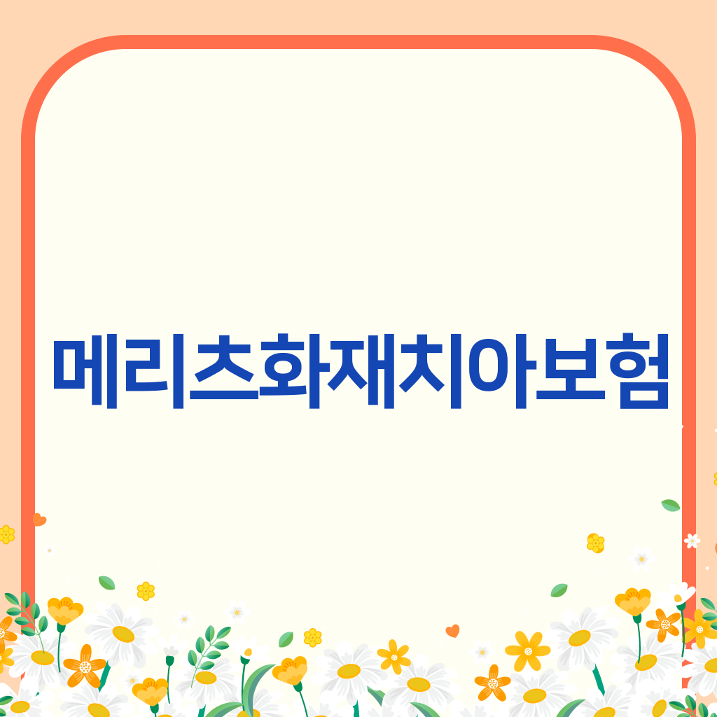 메리츠화재치아보험