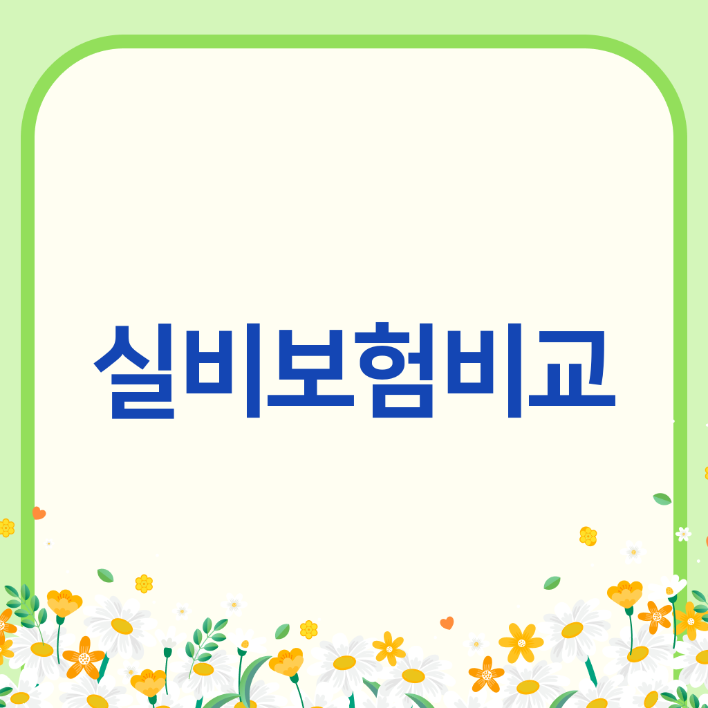 실비보험비교
