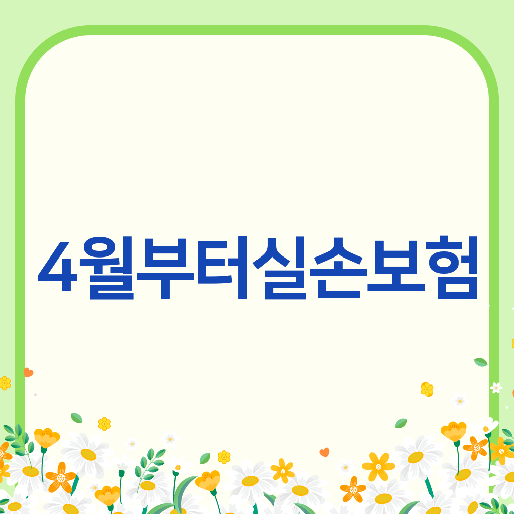 4월부터실손보험