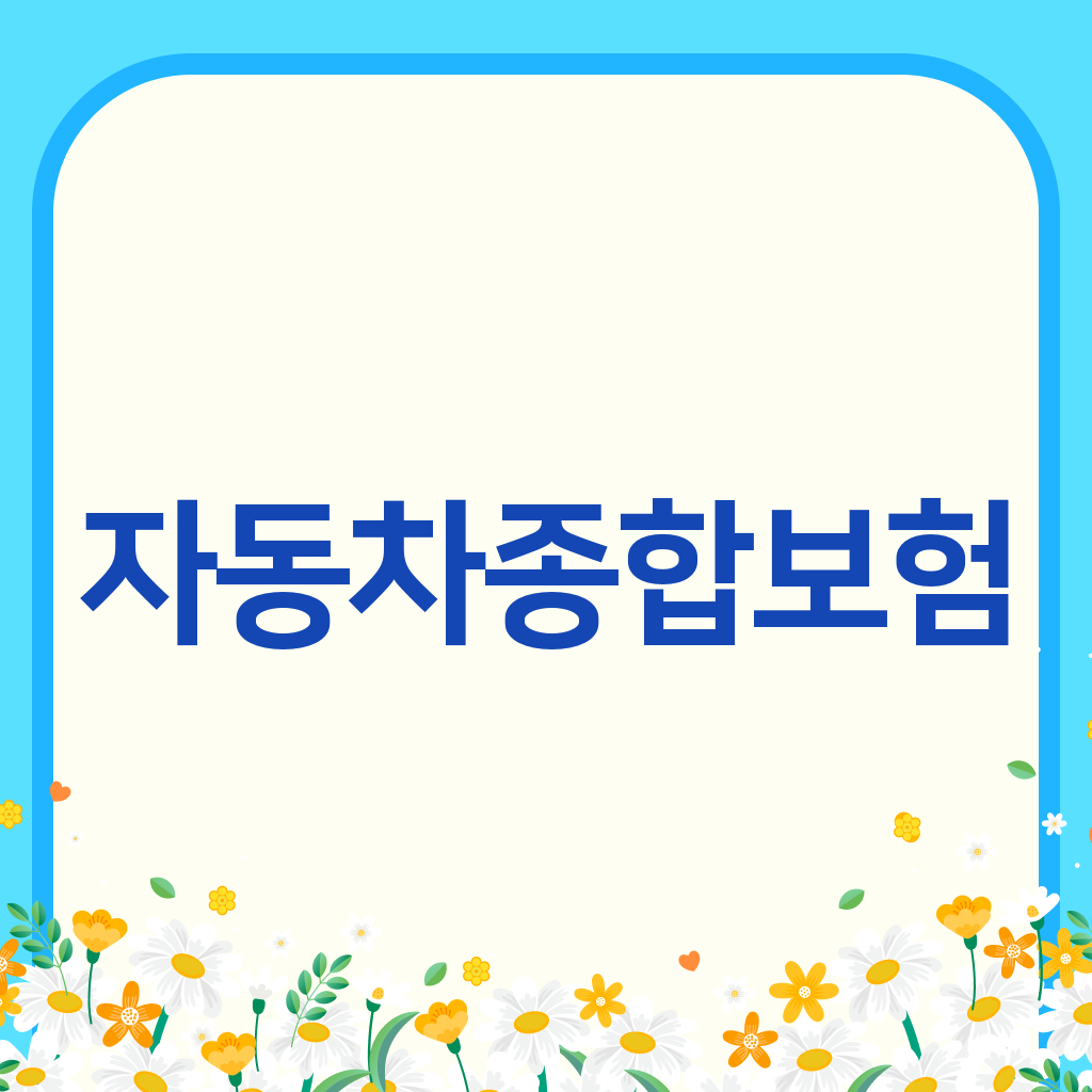자동차종합보험